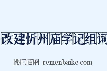 改建忻州庙学记组词是什么意思的图片
